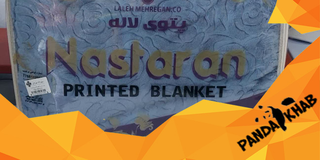 صادرات پتو نسترن