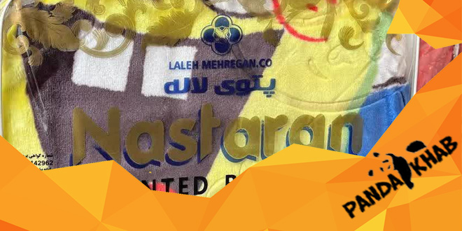 خرید پتو نسترن